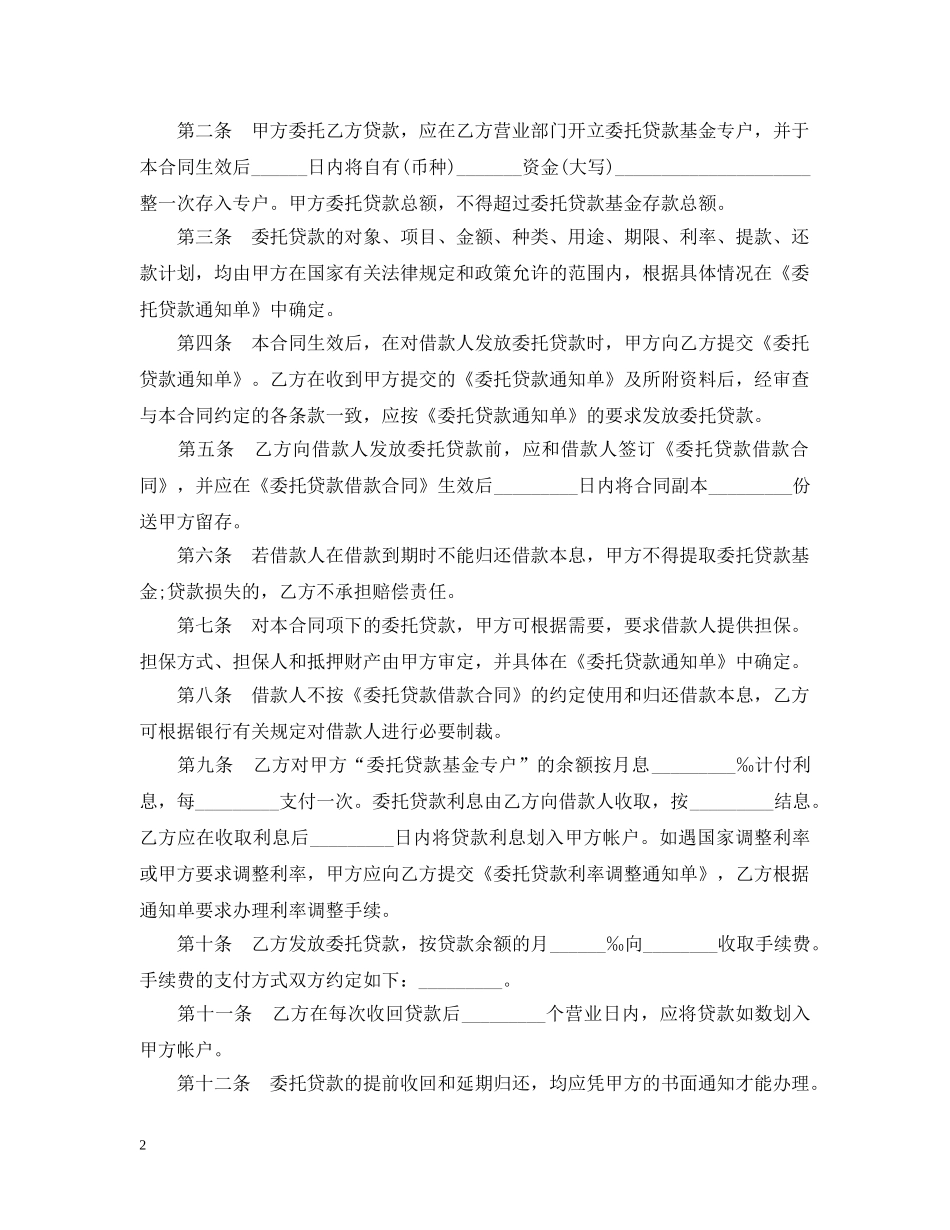委托贷款合同经典版范本 _第2页