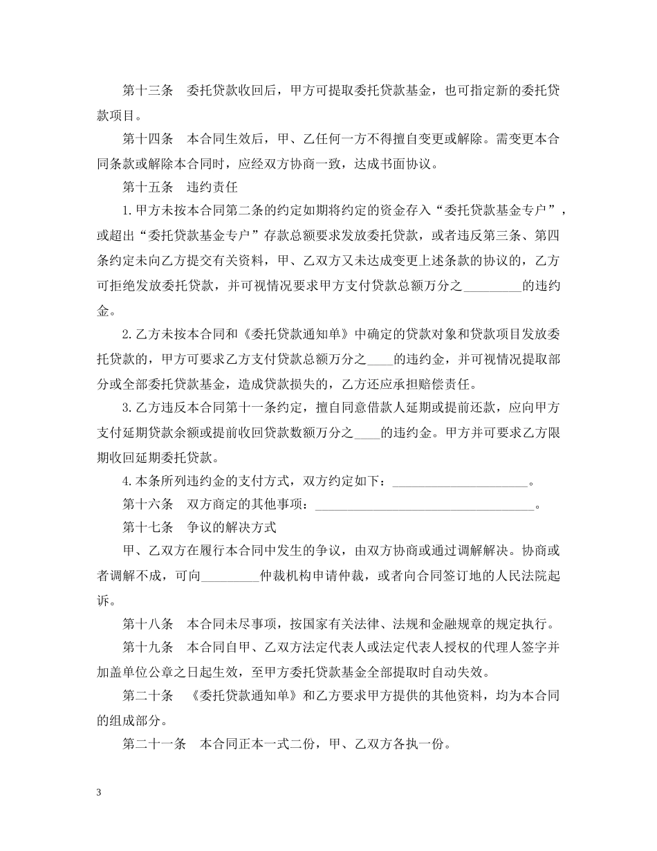 委托贷款合同经典版范本 _第3页