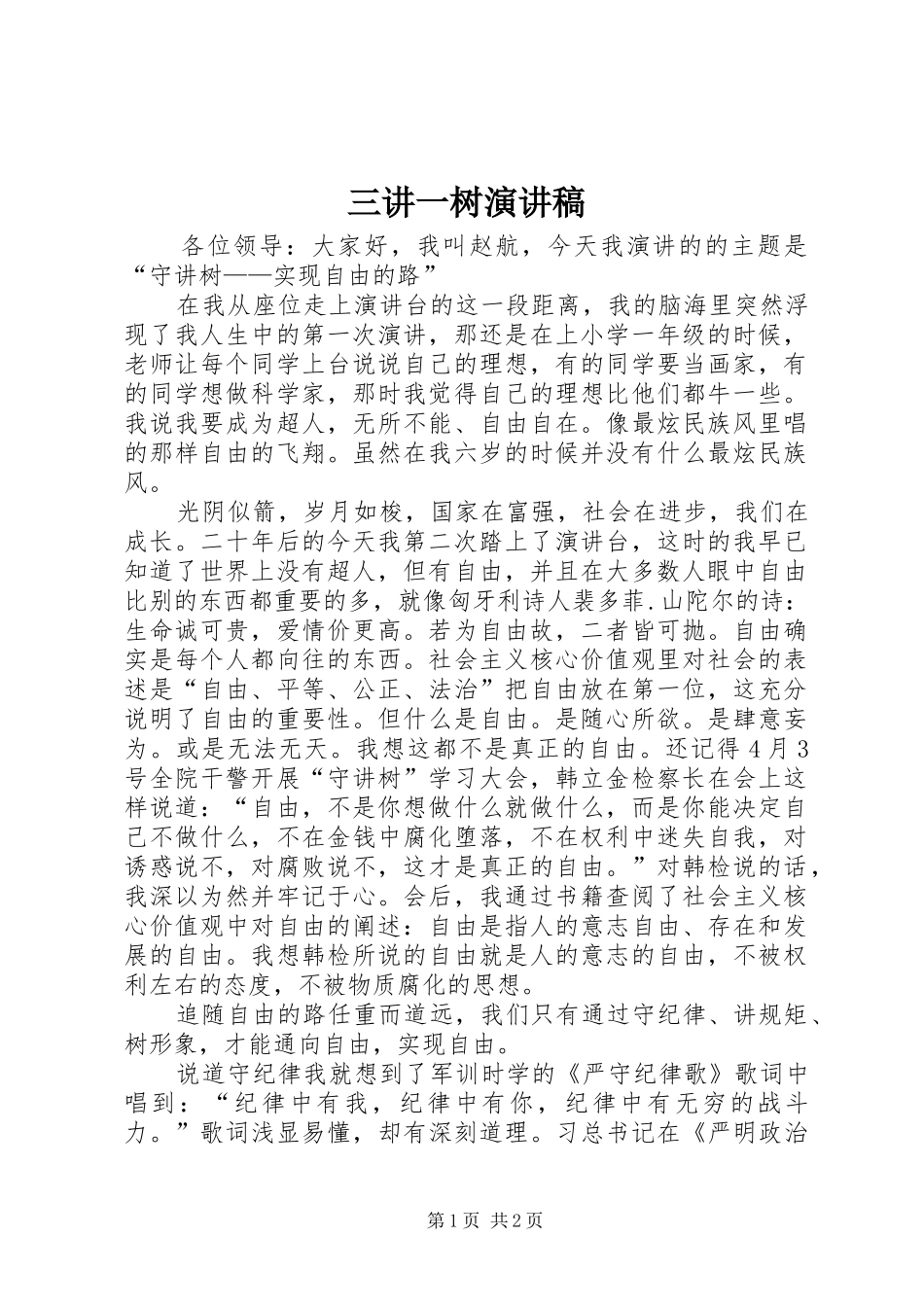 三讲一树演讲_第1页