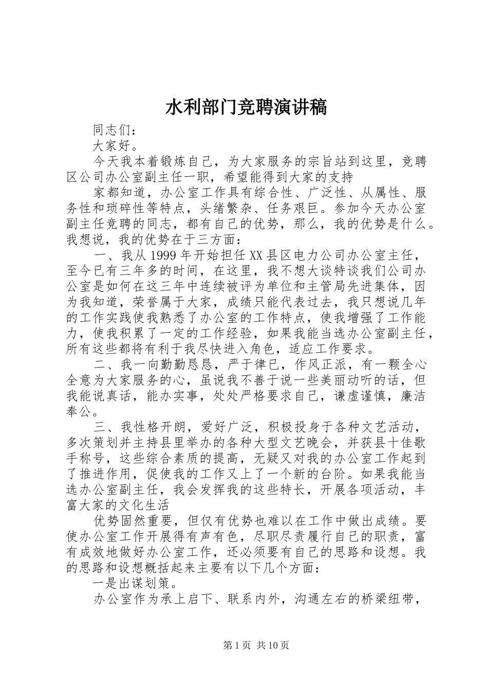 水利部门竞聘演讲稿范文_第1页