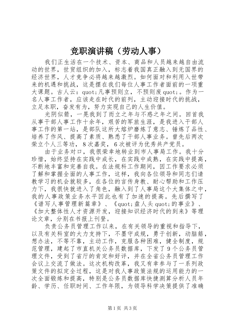 竞职演讲（劳动人事）_第1页