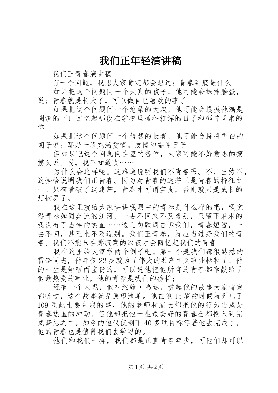 我们正年轻演讲致辞_第1页