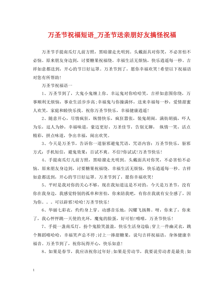 万圣节祝福短语_万圣节送亲朋好友搞怪祝福_第1页
