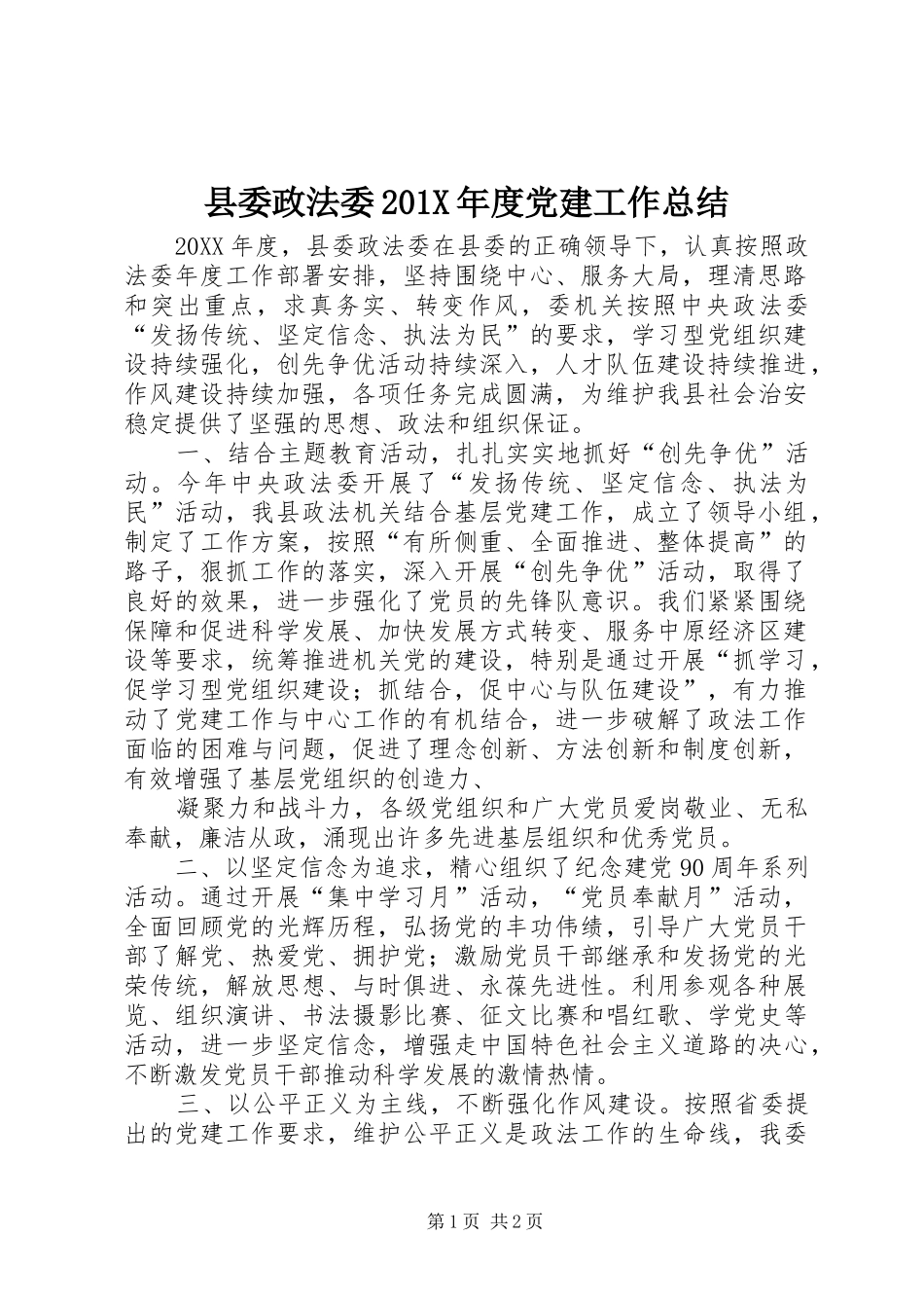 县委政法委202X年度党建工作总结_第1页