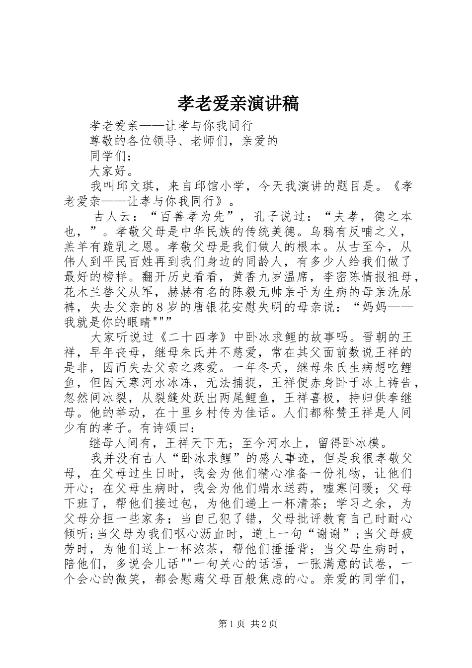 孝老爱亲致辞演讲稿_第1页