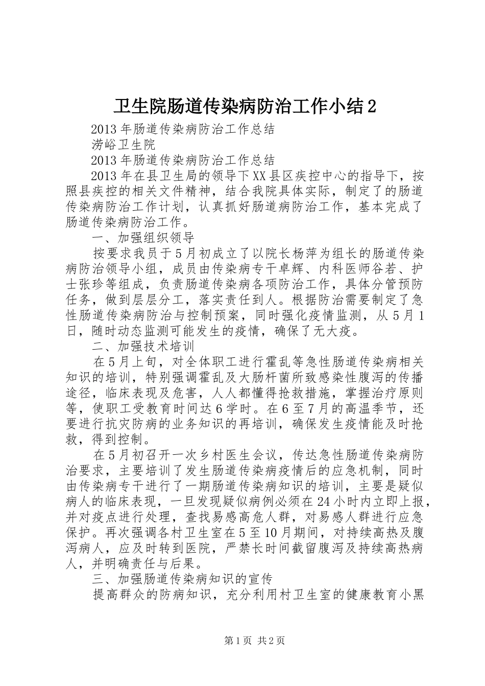 卫生院肠道传染病防治工作小结2_第1页