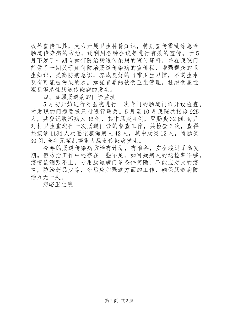 卫生院肠道传染病防治工作小结2_第2页