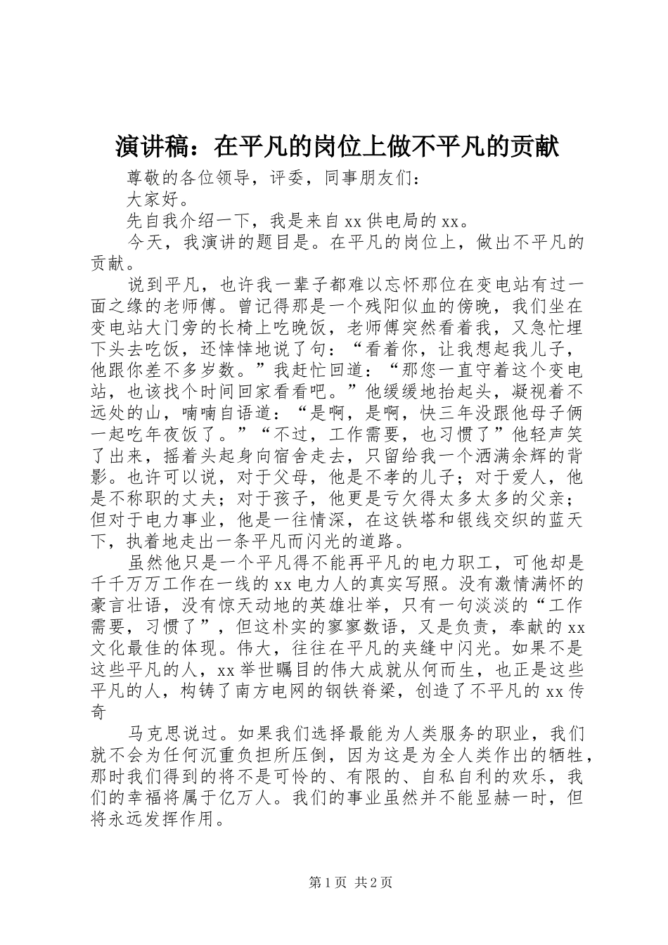 演讲稿范文：在平凡的岗位上做不平凡的贡献_第1页
