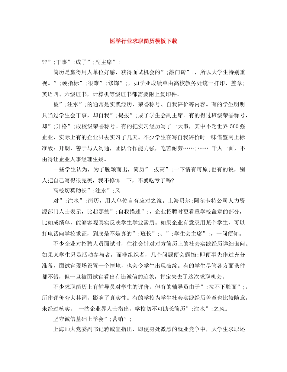 医学行业求职简历模板下载 _第1页