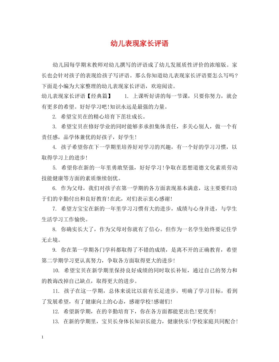 幼儿表现家长评语 _第1页