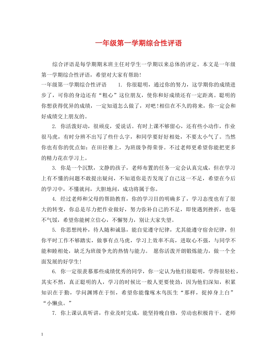 一年级第一学期综合性评语_第1页