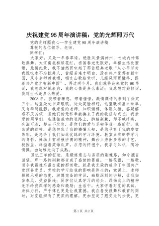 庆祝建党95周年演讲：党的光辉照万代