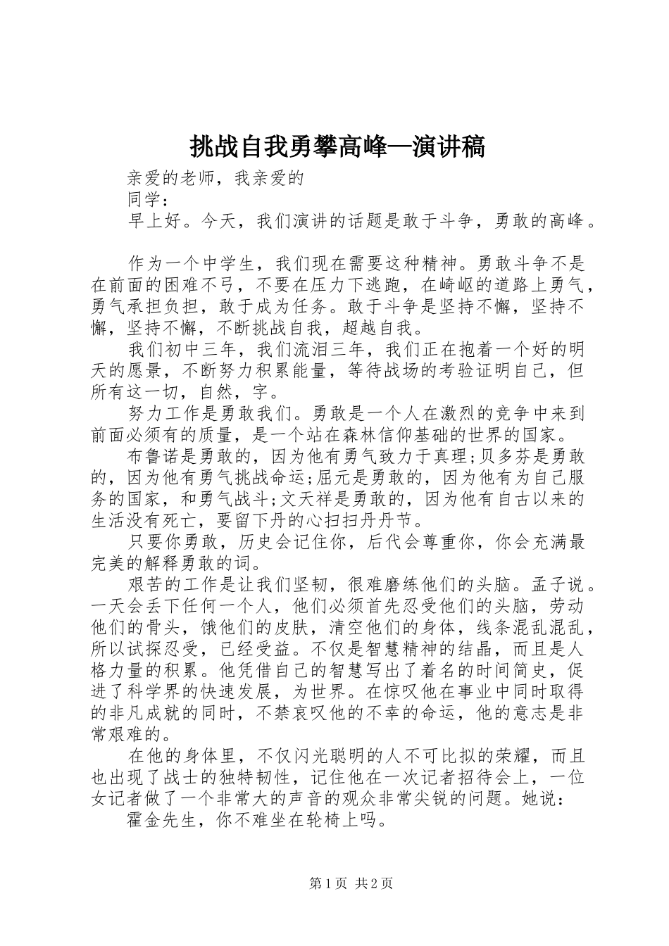 挑战自我勇攀高峰—演讲致辞_第1页