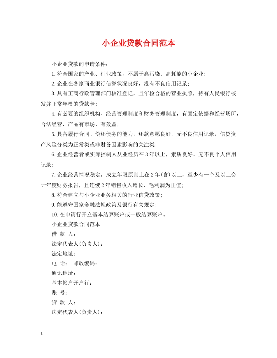 小企业贷款合同范本 _第1页