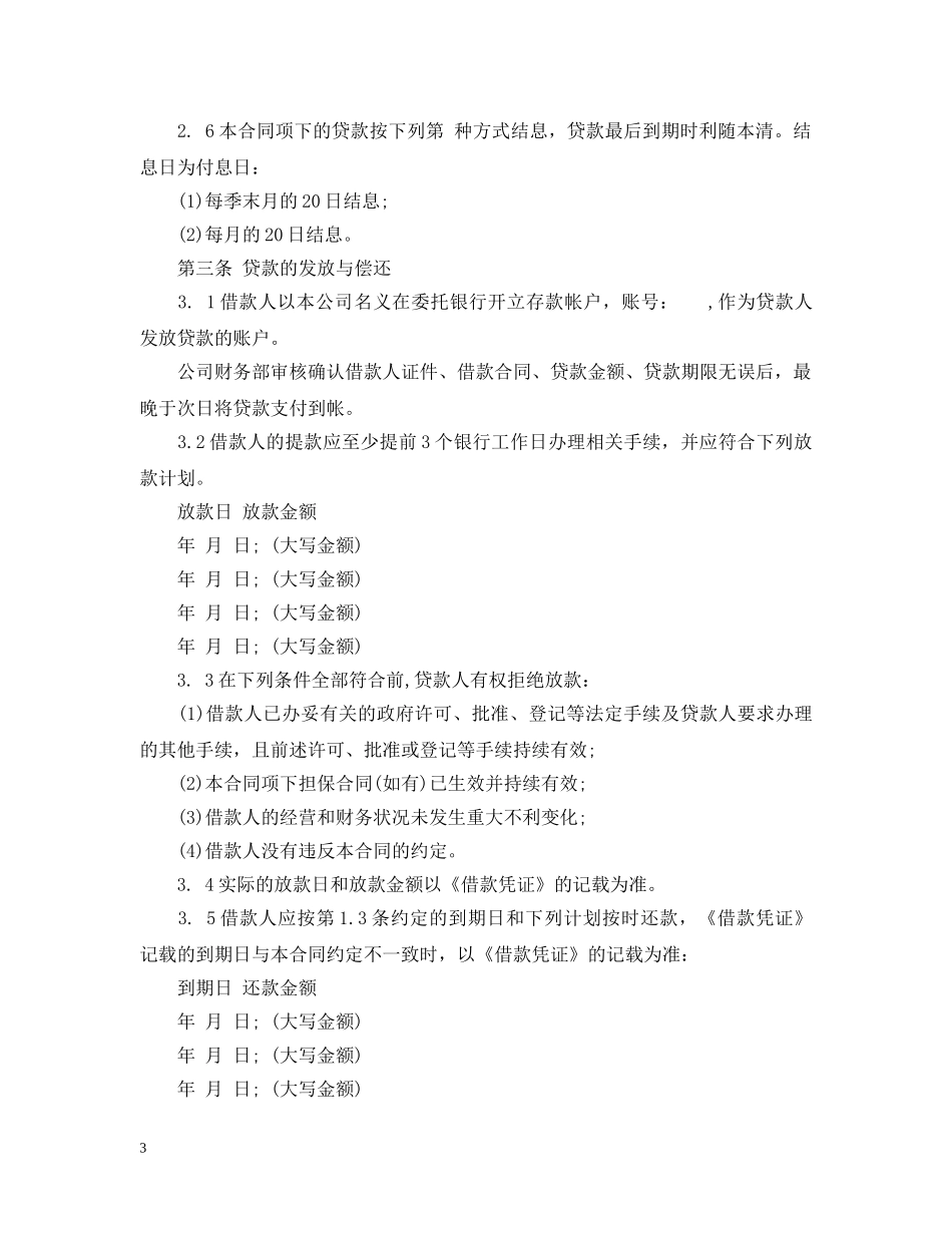 小企业贷款合同范本 _第3页