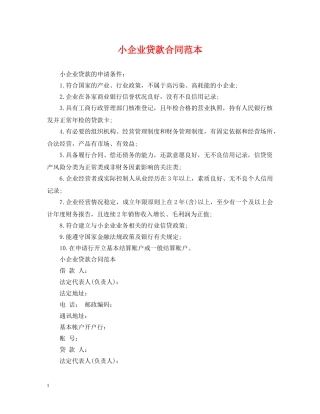 小企业贷款合同范本 
