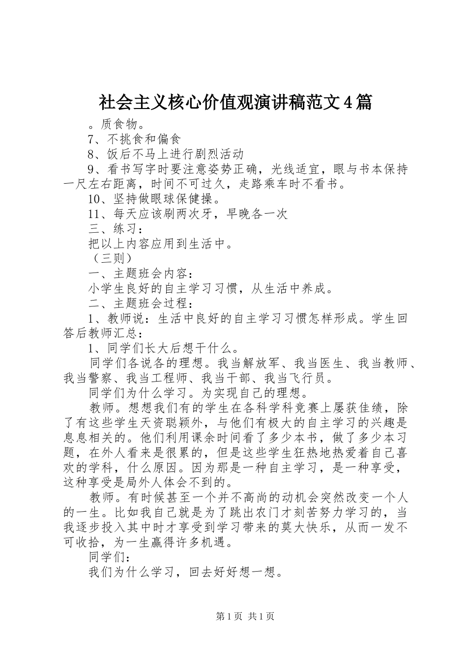 社会主义核心价值观演讲致辞范文4篇_第1页