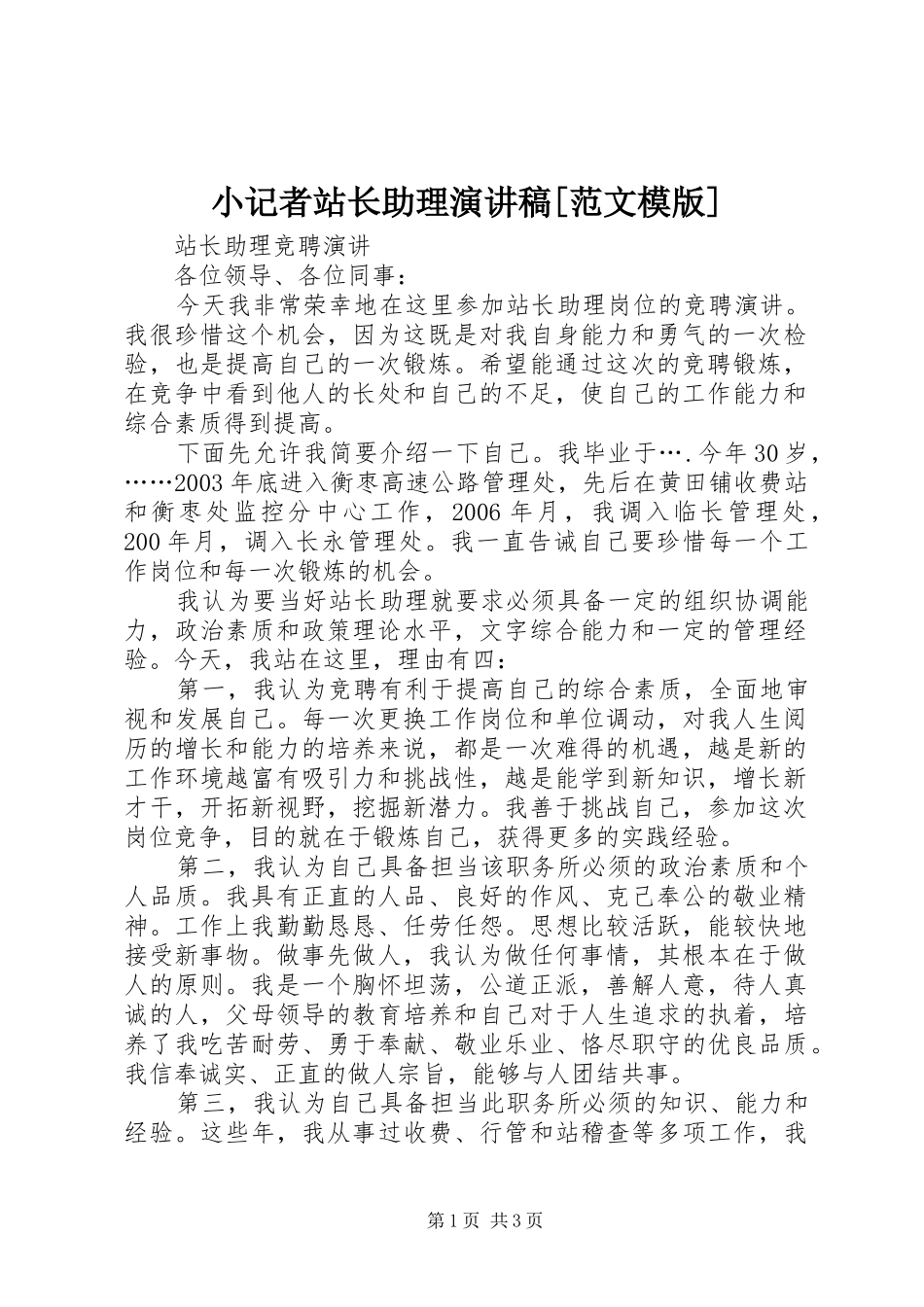 小记者站长助理演讲[范文模版]_第1页
