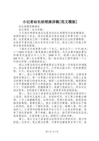 小记者站长助理演讲[范文模版]