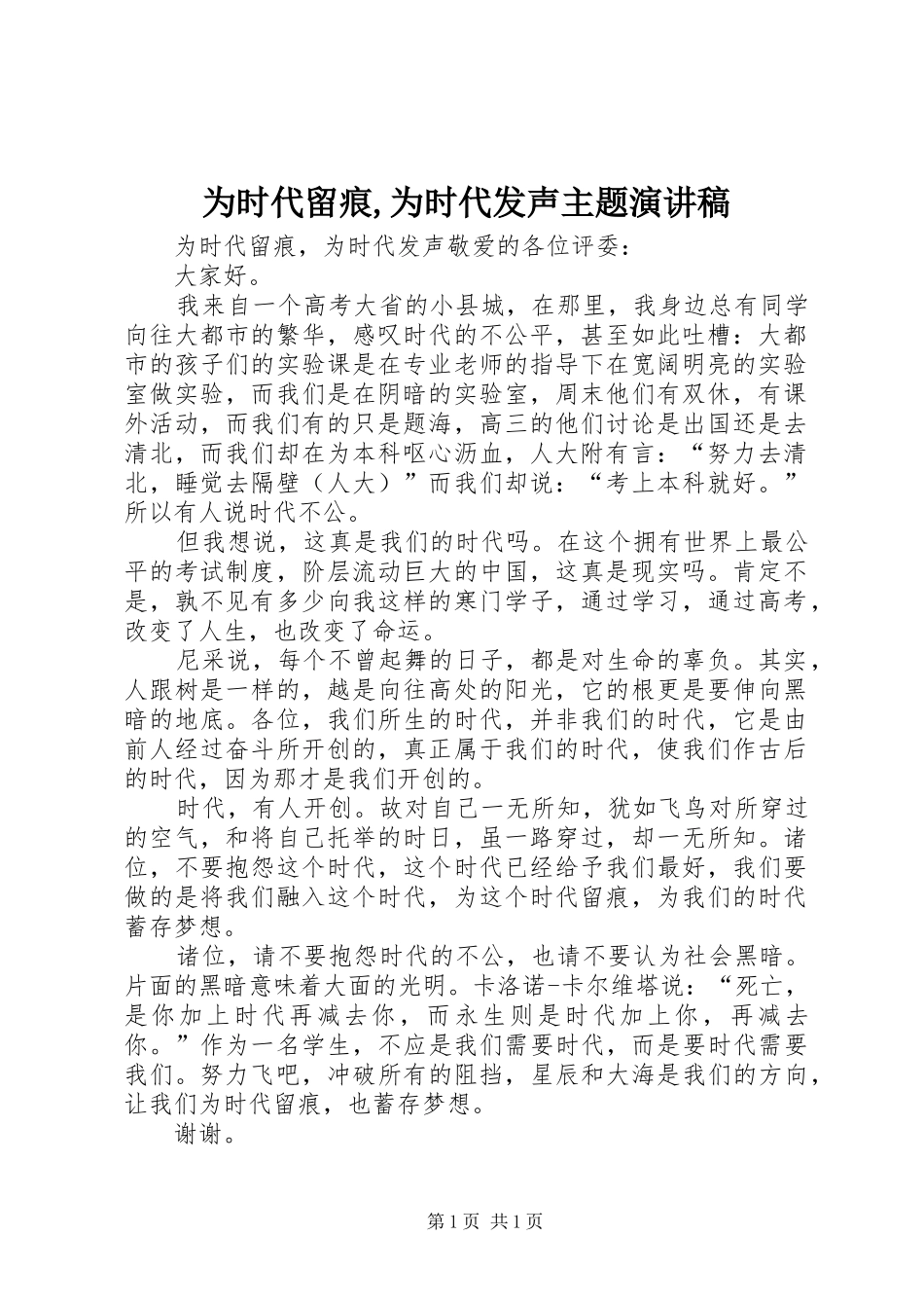 为时代留痕,为时代发声主题演讲稿范文_第1页