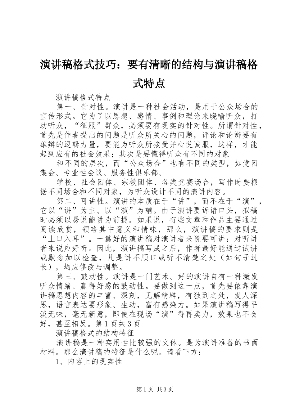 演讲格式技巧：要有清晰的结构与演讲格式特点_第1页