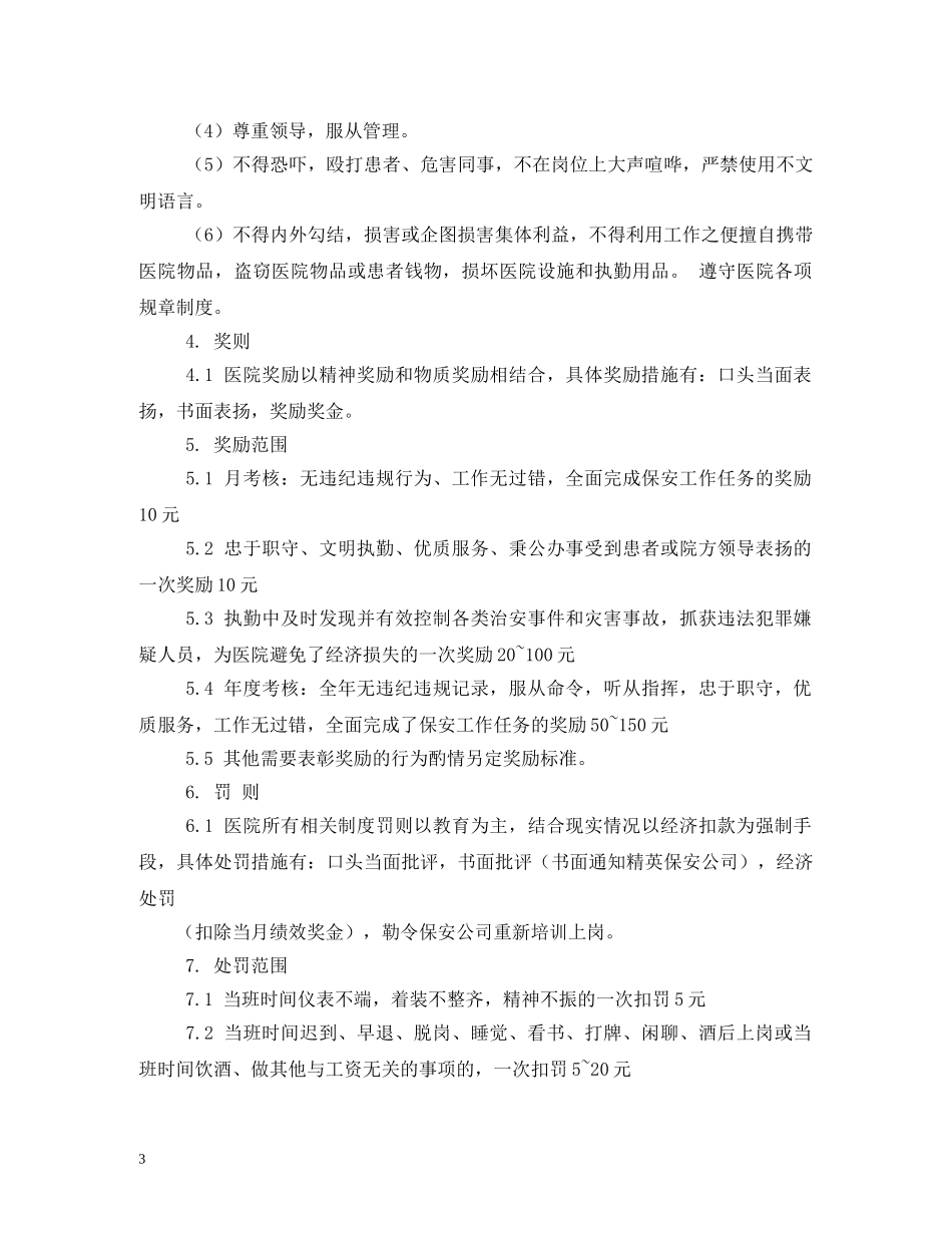 医院保安管理制度及岗位职责 _第3页