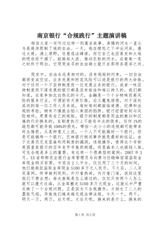 南京银行“合规践行”主题演讲稿范文