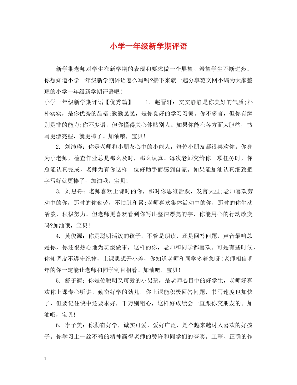 小学一年级新学期评语 _第1页