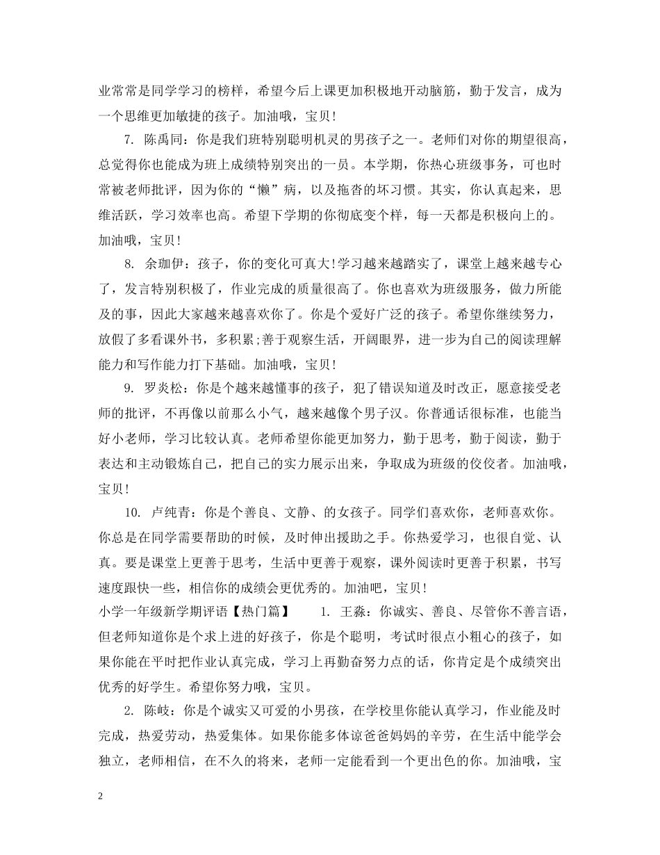 小学一年级新学期评语 _第2页
