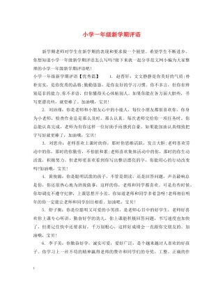 小学一年级新学期评语 