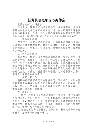 新党员创先争优体会心得