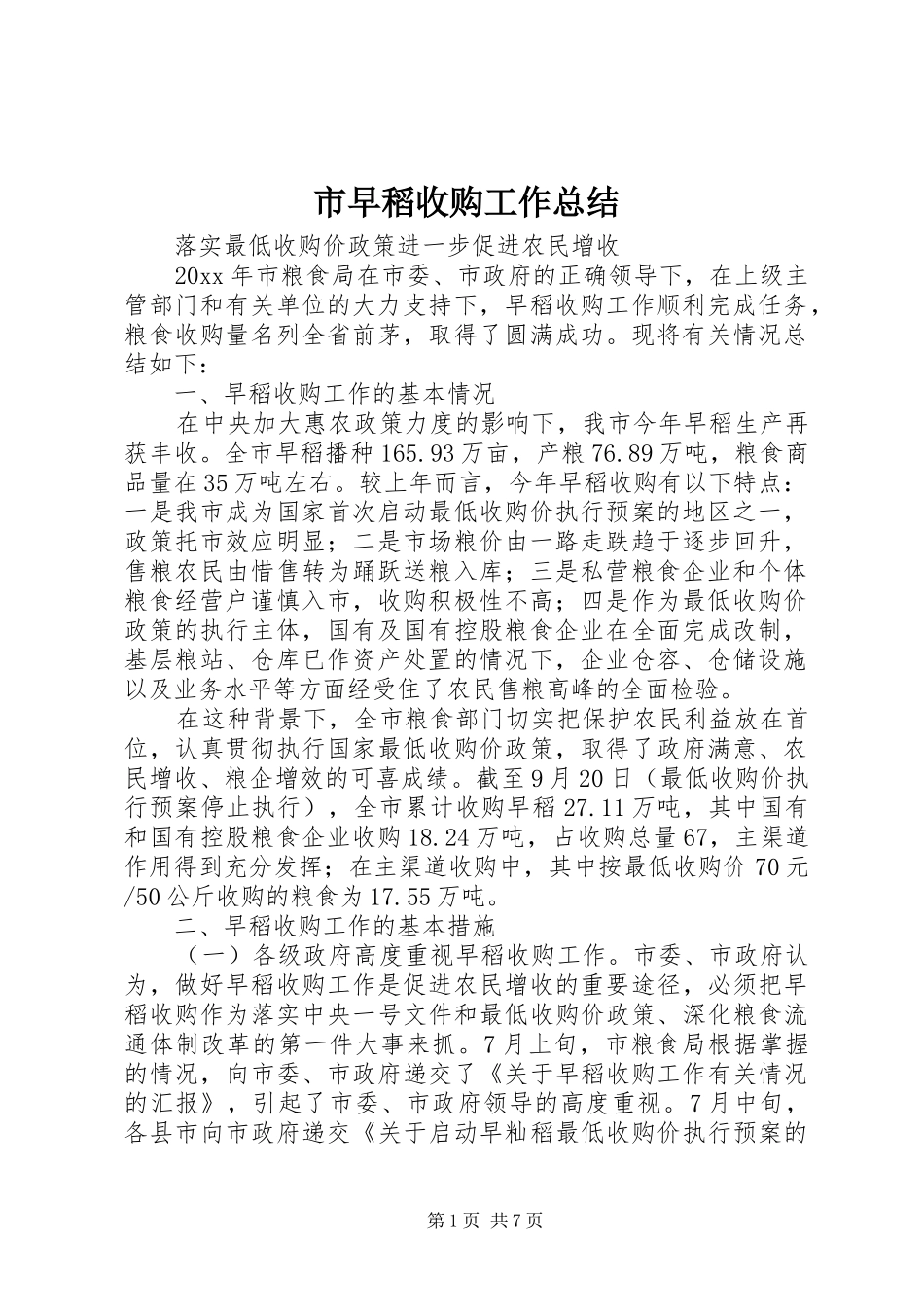 市早稻收购工作总结 _第1页