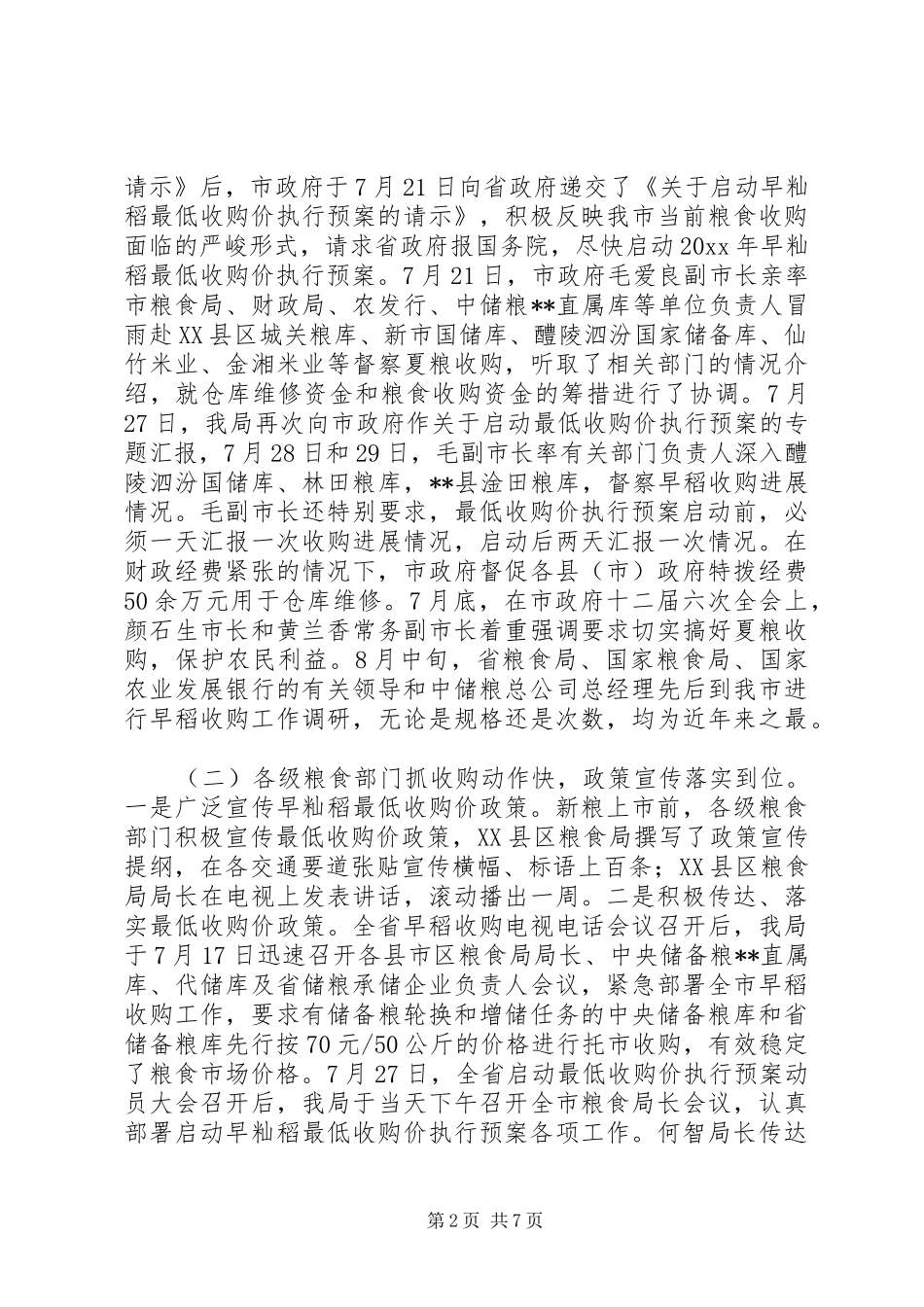 市早稻收购工作总结 _第2页