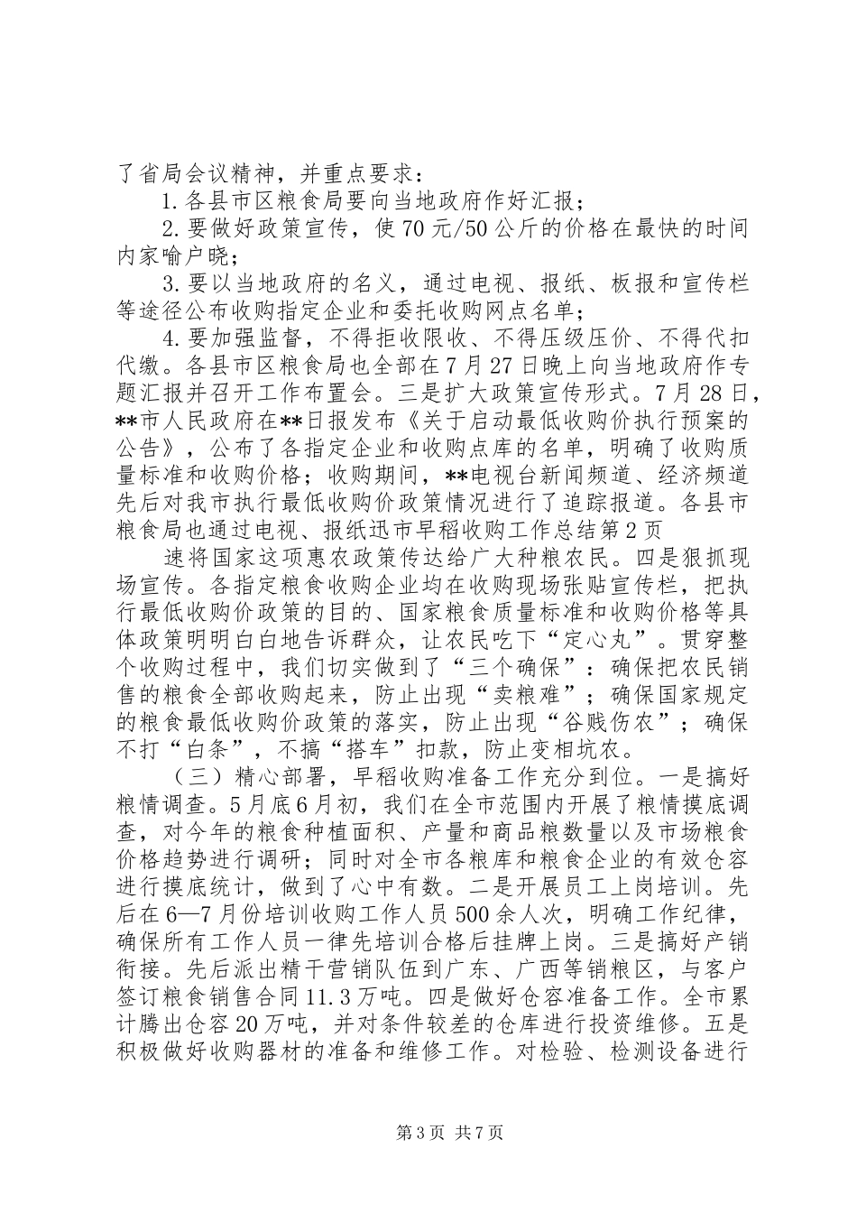 市早稻收购工作总结 _第3页