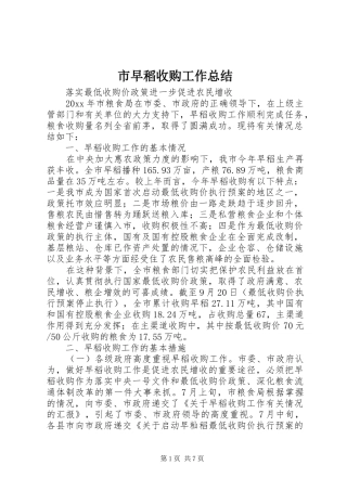 市早稻收购工作总结 