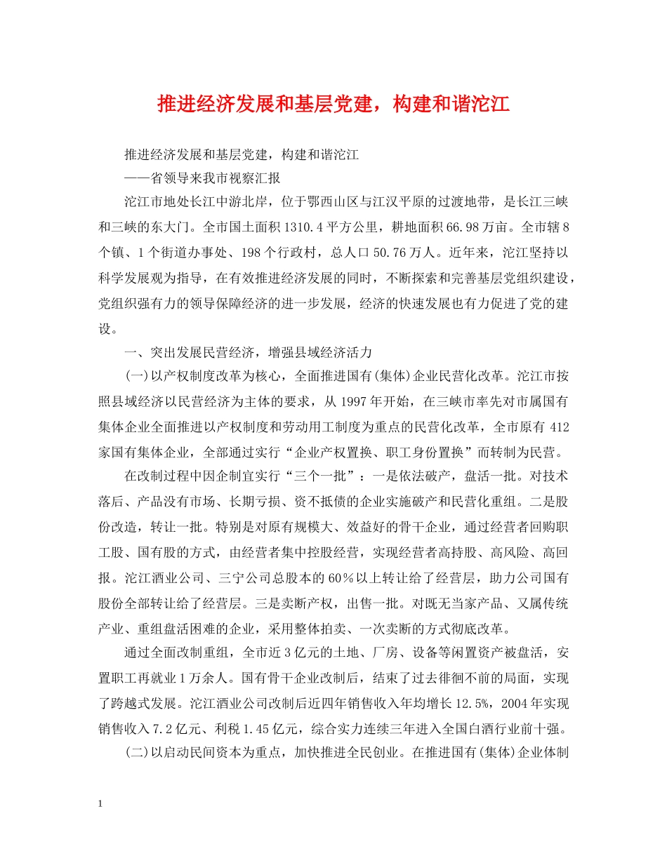 推进经济发展和基层党建，构建和谐沱江 _第1页