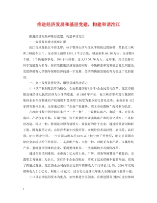 推进经济发展和基层党建，构建和谐沱江 