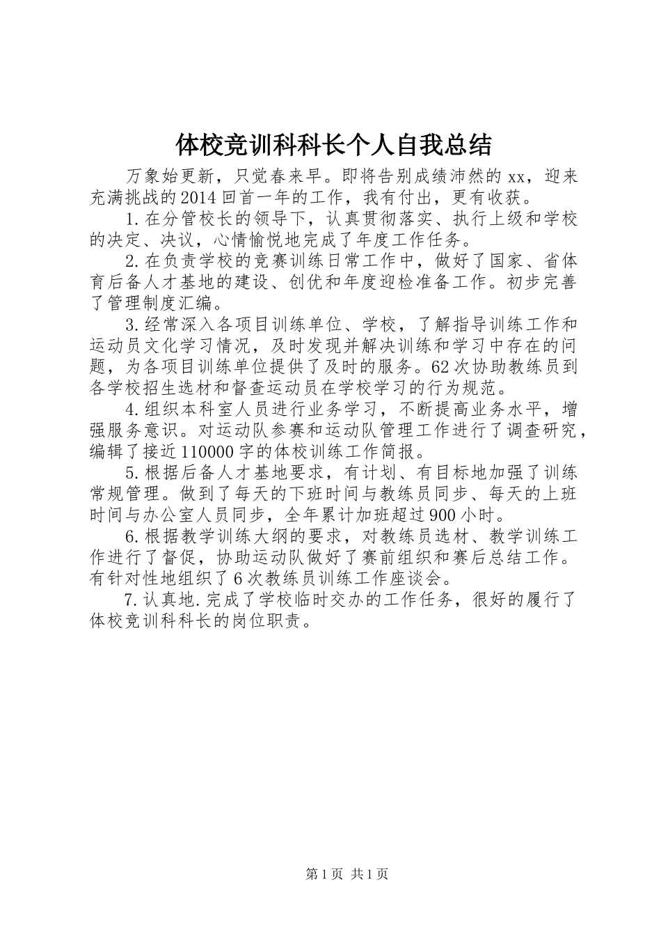 体校竞训科科长个人自我总结 _第1页