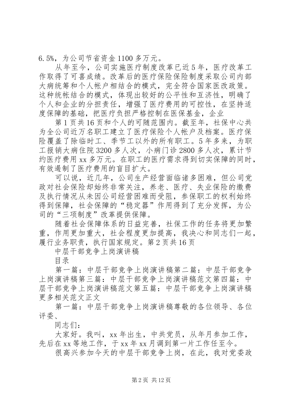 中层干部就职演讲稿范文与中层干部竞争上岗演讲稿范文_第2页