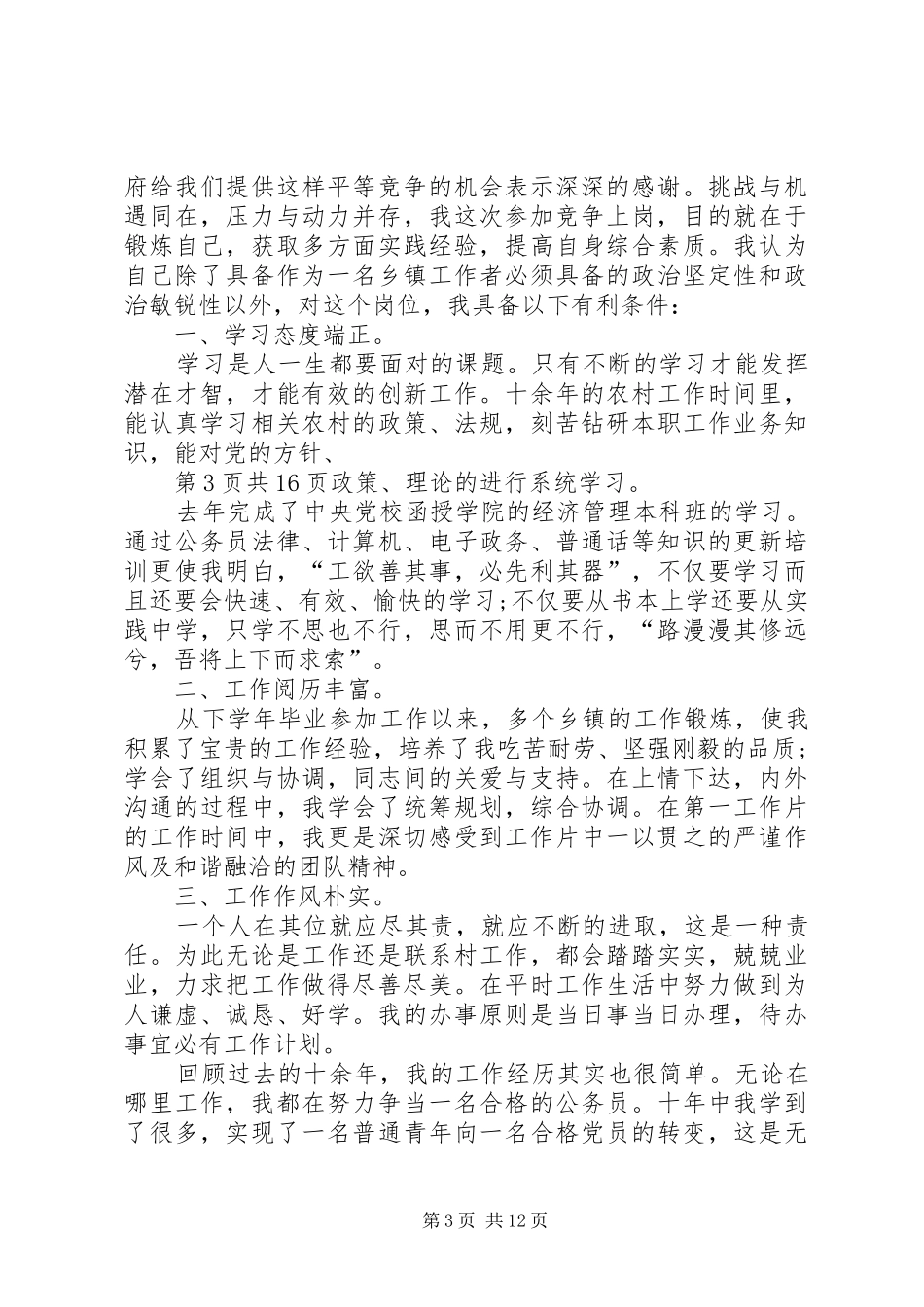 中层干部就职演讲稿范文与中层干部竞争上岗演讲稿范文_第3页