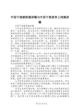 中层干部就职演讲稿范文与中层干部竞争上岗演讲稿范文