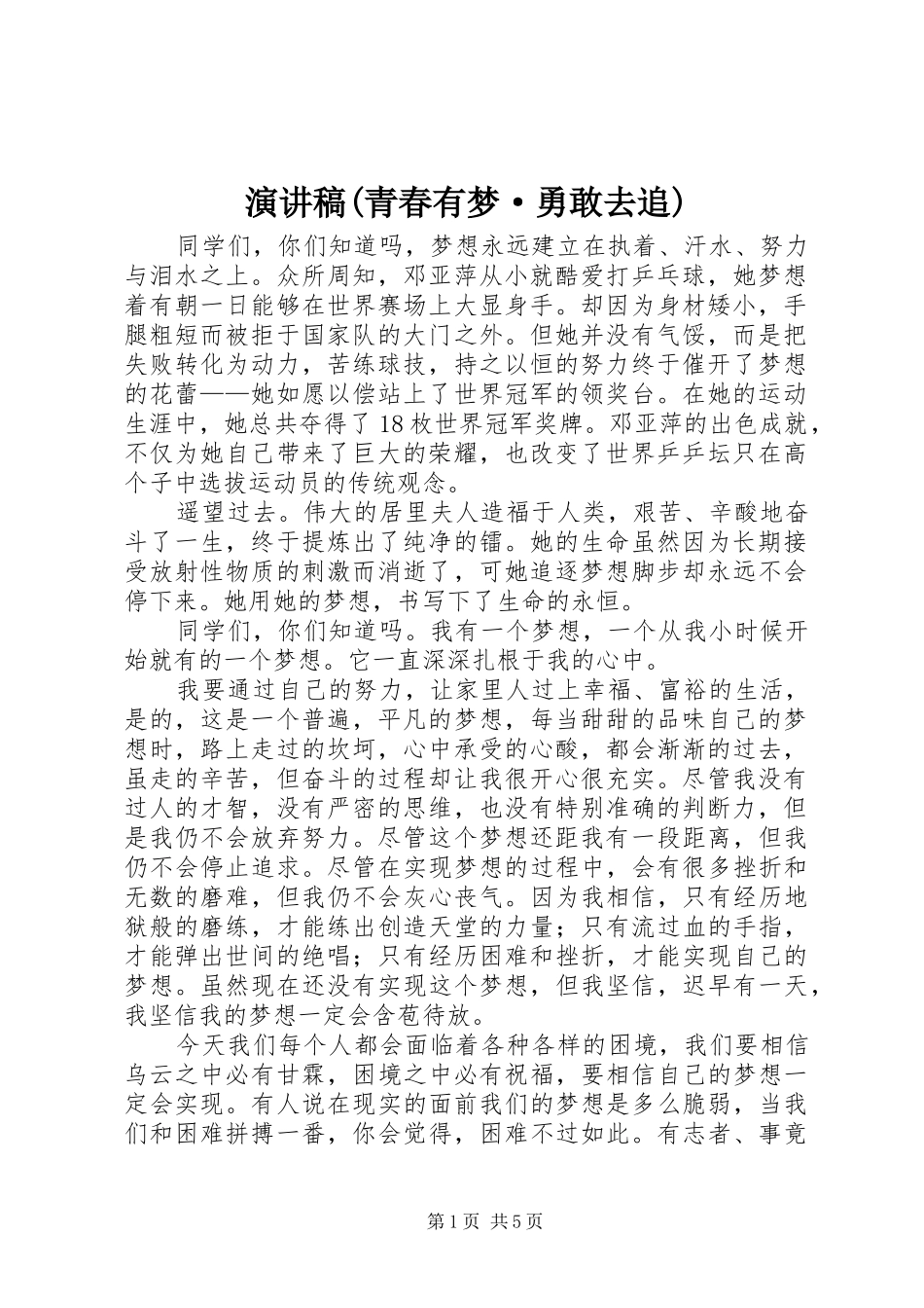 致辞演讲稿(青春有梦·勇敢去追)_第1页