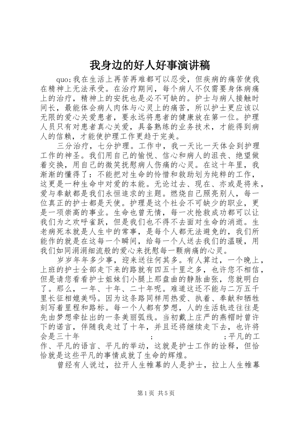 我身边的好人好事演讲致辞稿_第1页