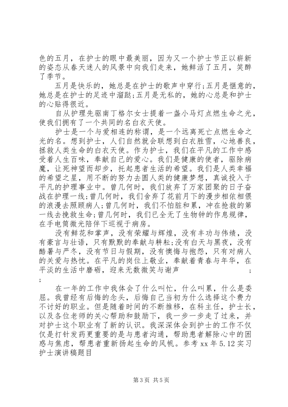 我身边的好人好事演讲致辞稿_第3页