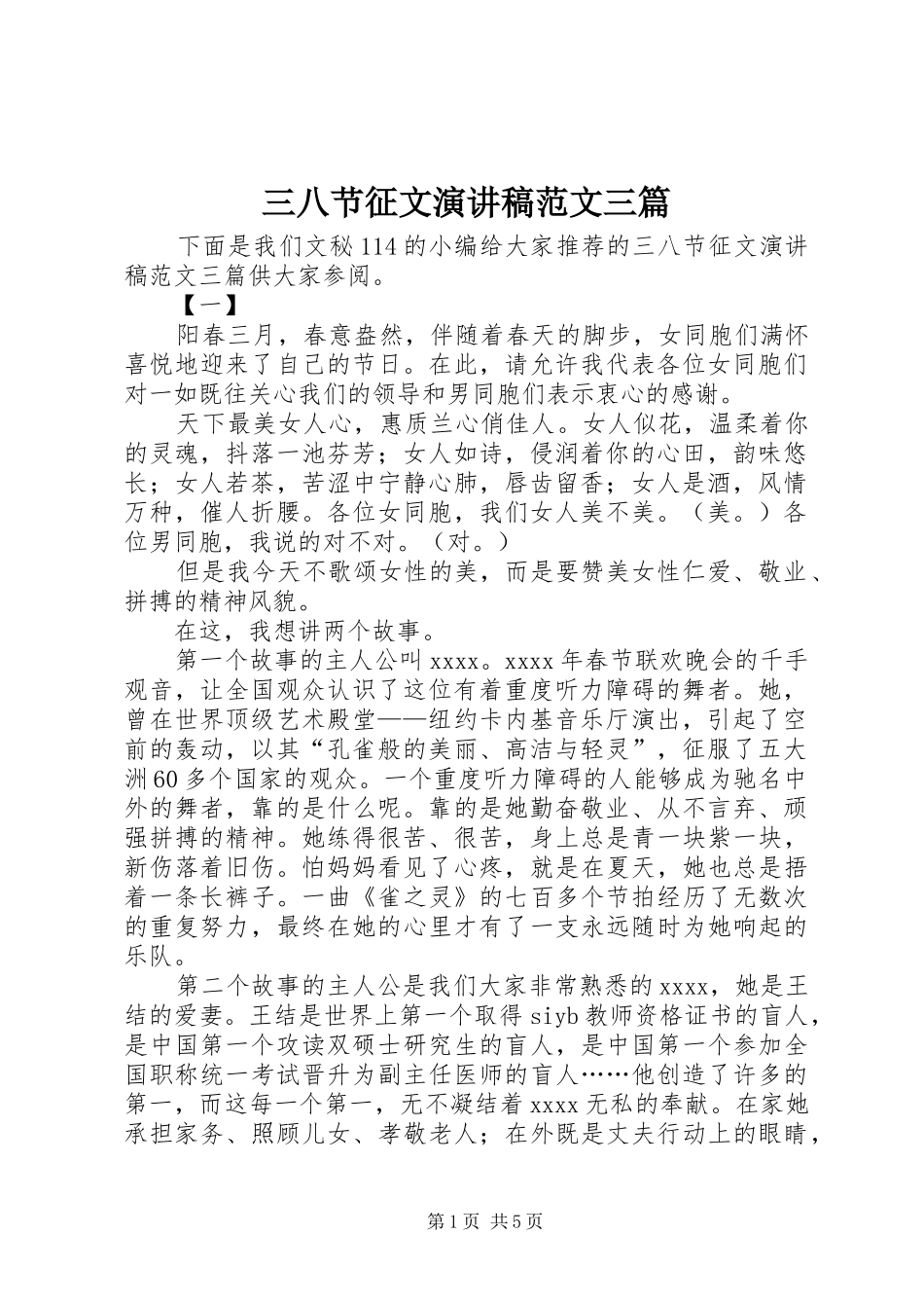 三八节征文演讲稿三篇_第1页