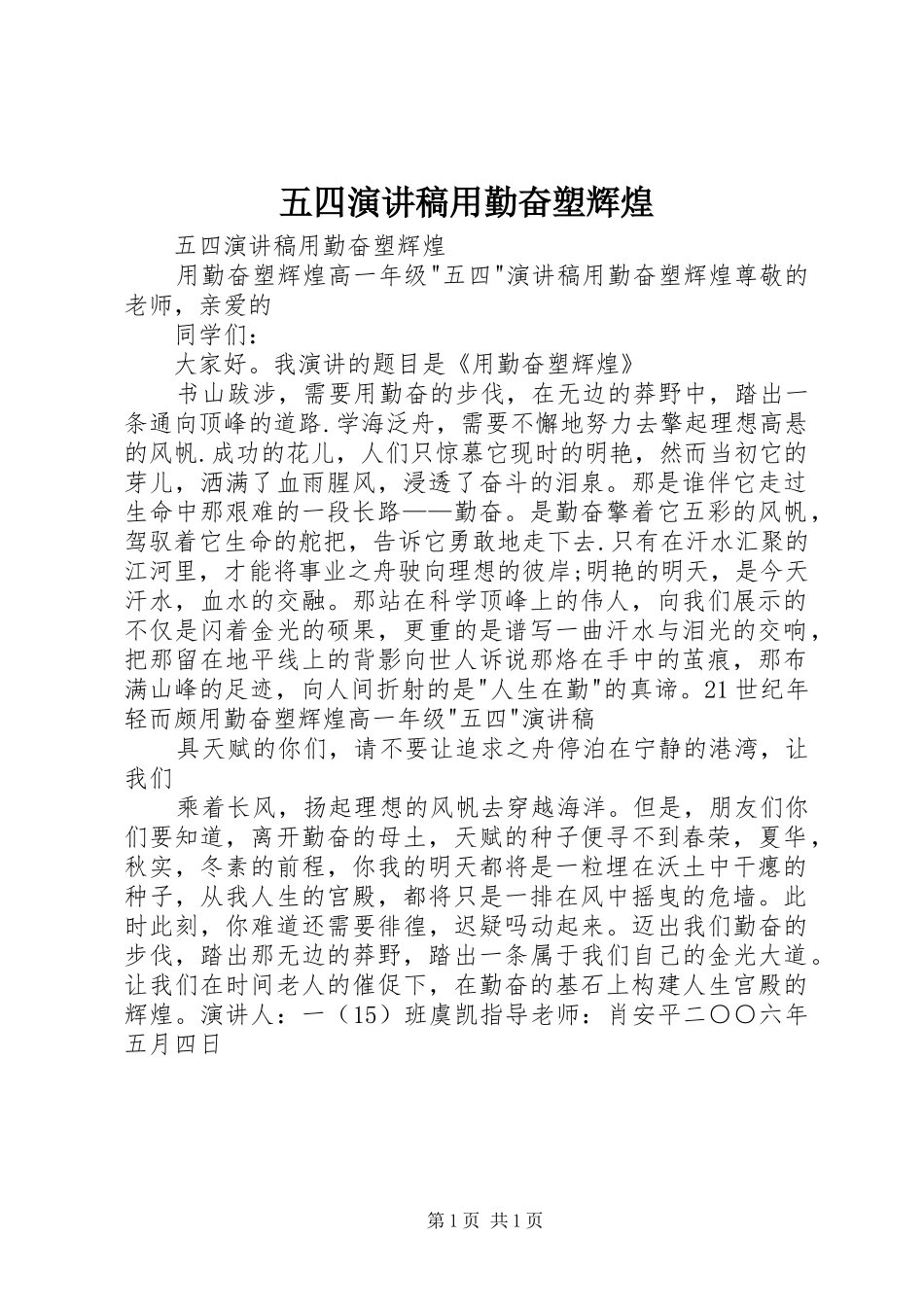 五四演讲稿范文用勤奋塑辉煌_第1页