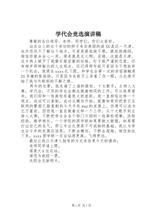 学代会竞选致辞演讲稿