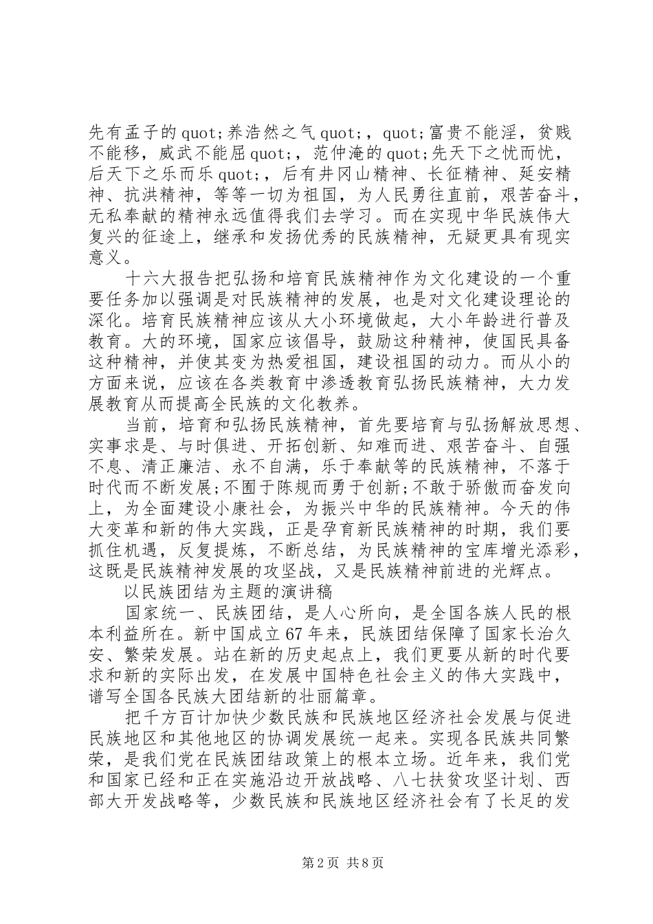 以民族团结为主题的演讲_第2页
