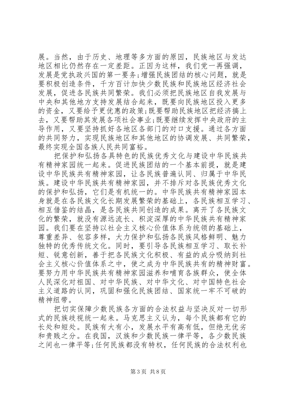 以民族团结为主题的演讲_第3页