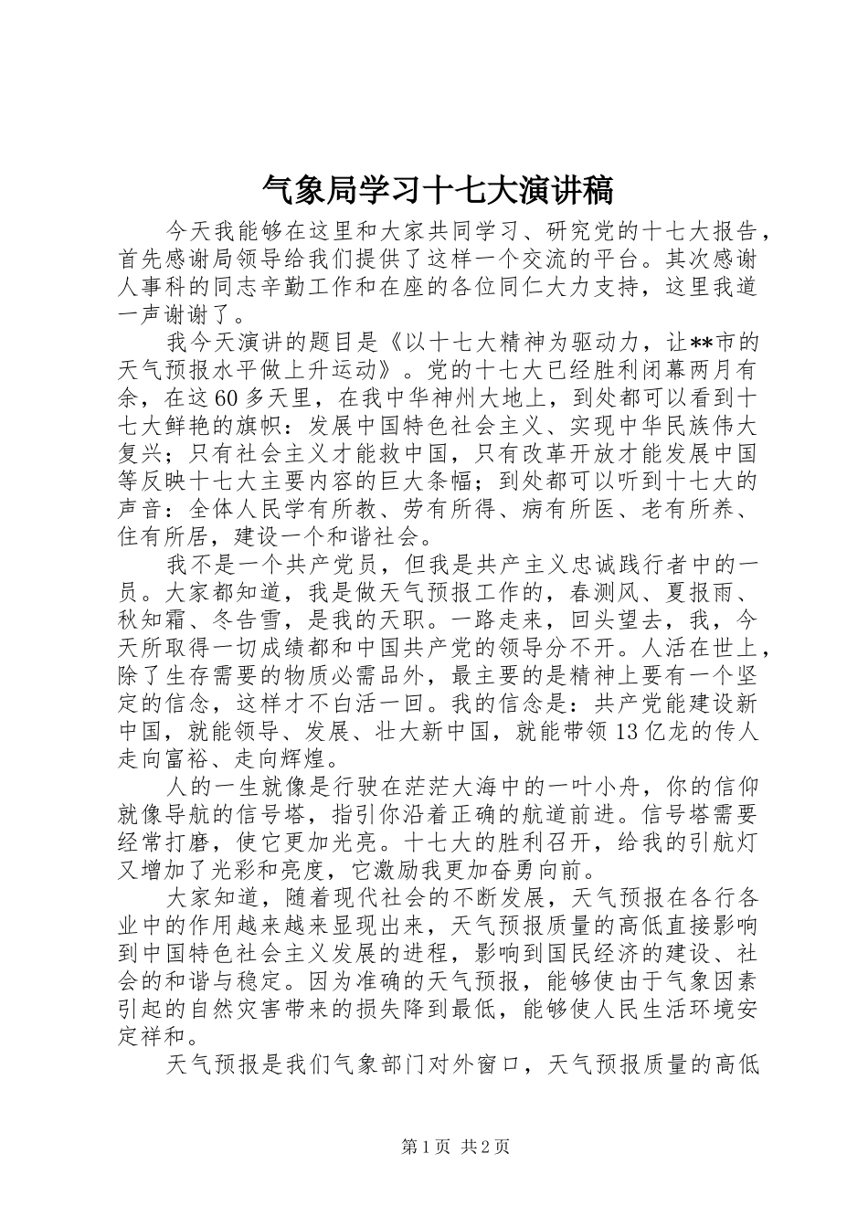 气象局学习十七大演讲稿范文_第1页